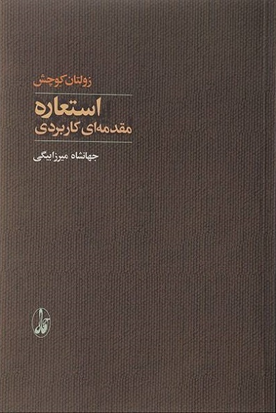 استعاره (مقدمه ای کاربردی)