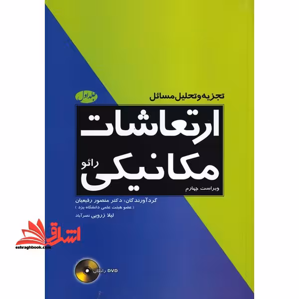 راهنمای ارتعاشات مکانیکی 1 (رائو) ویراست چهارم - فروشگاه کتاب اشراق