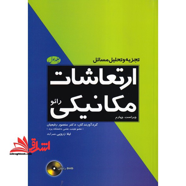راهنمای ارتعاشات مکانیکی 1 (رائو) ویراست چهارم - فروشگاه کتاب اشراق