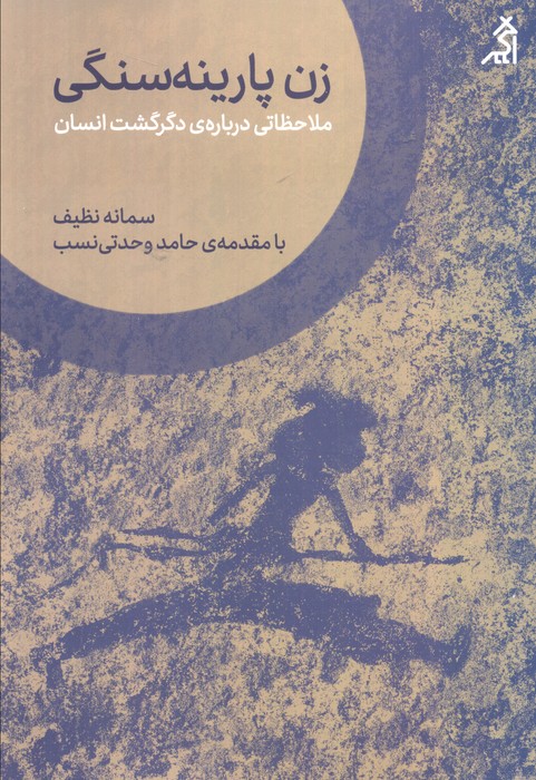 زن پارینه سنگی (ملاحظاتی درباره ی دگرگشت انسان) - ناشربوک | خرید آنلاین کتاب