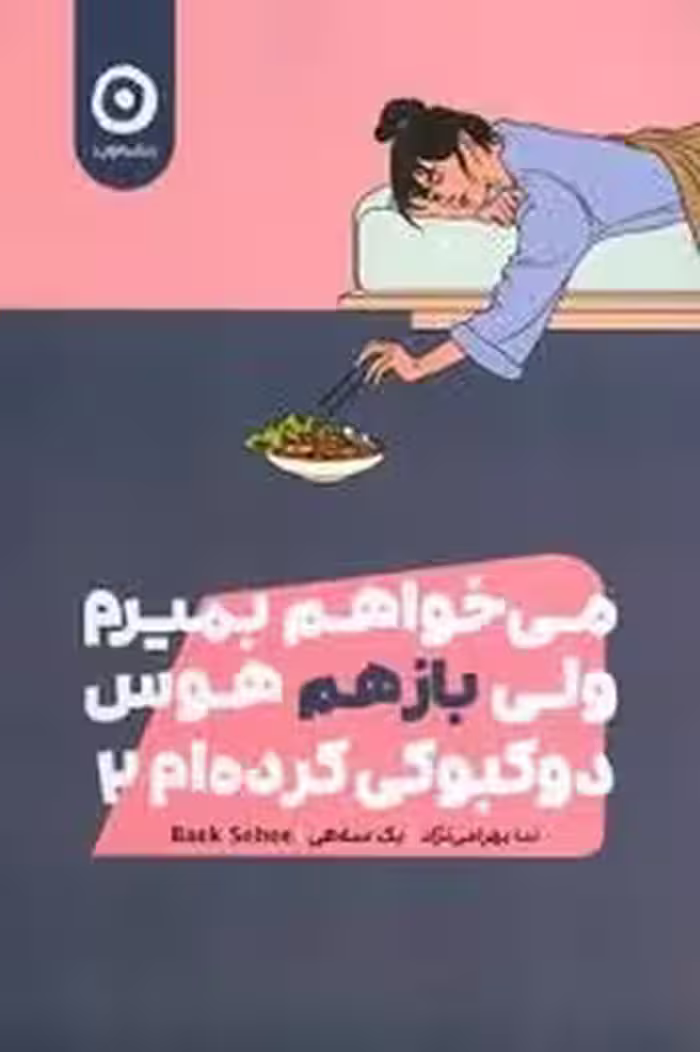می خواهم بمیرم ولی بازهم هوس دوکبوکی کرده ام 2 | مرکز فرهنگی آبی