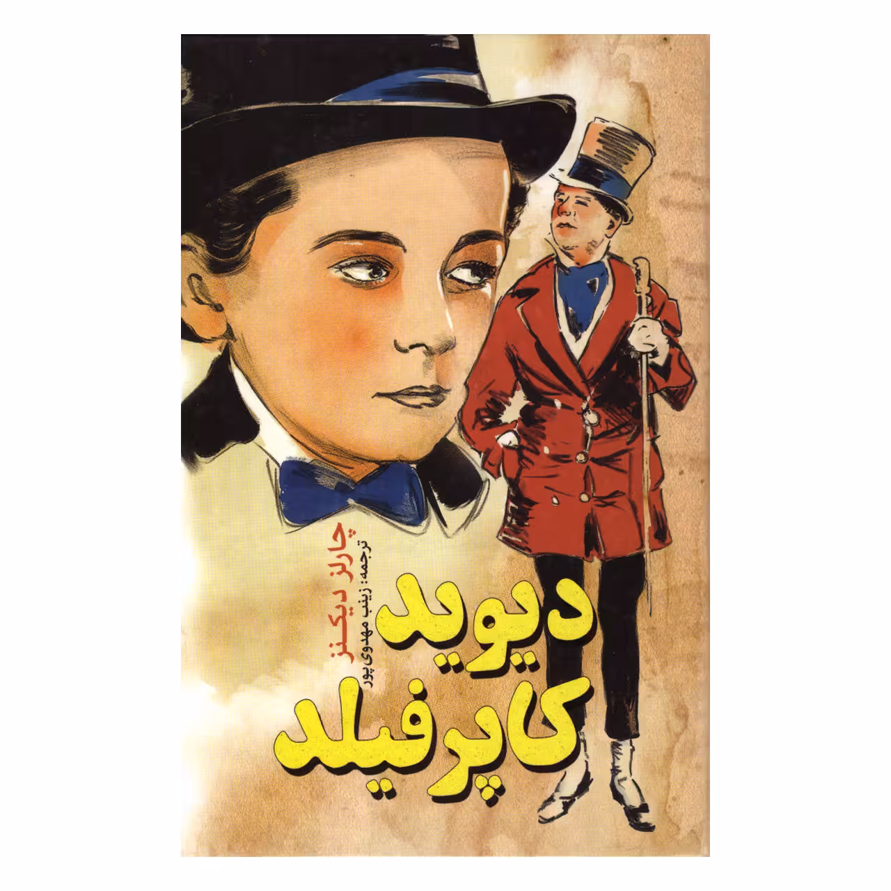 کتاب دیوید کاپرفیلد اثر چارلز دیکنز انتشارات نگاه آشنا