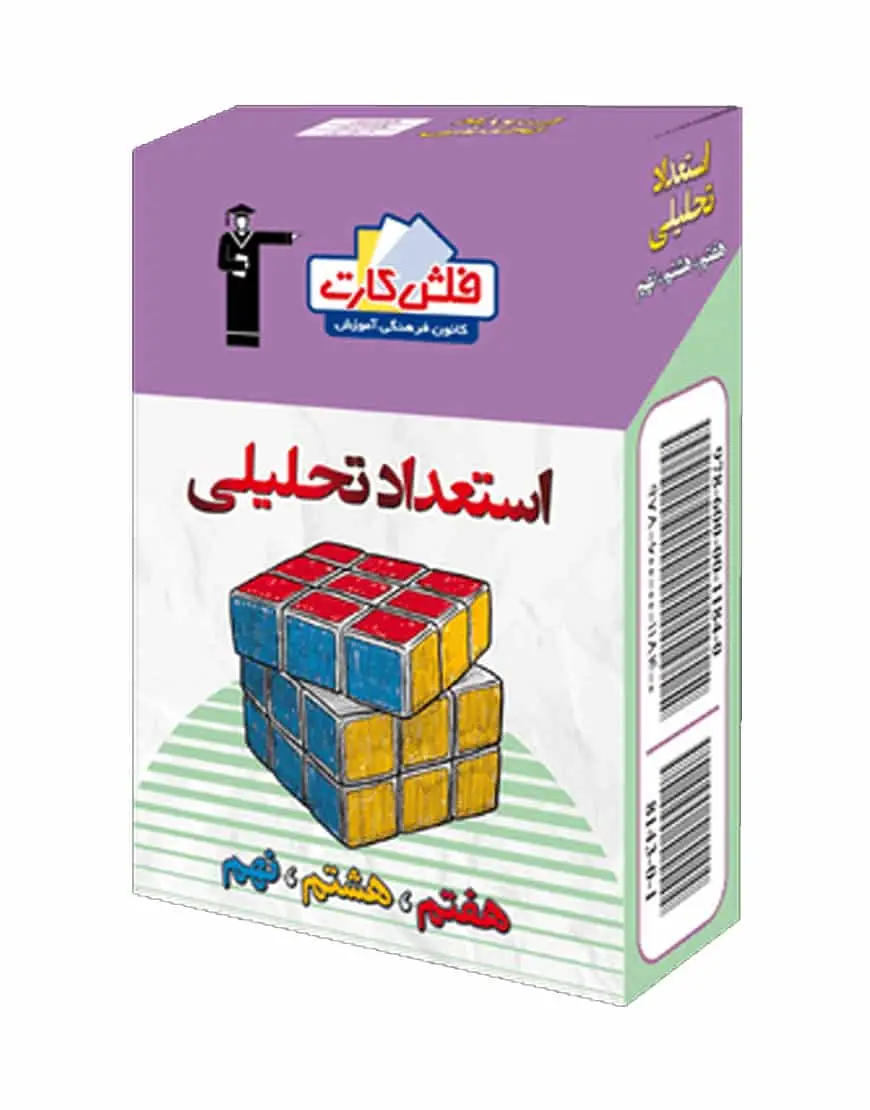 فلش کارت استعداد تحلیلی (هفتم، هشتم، نهم) - بانک کتاب ماندگار-قیمت-خرید-کتاب-کمک-درسی-کنکور-دانشگاهی