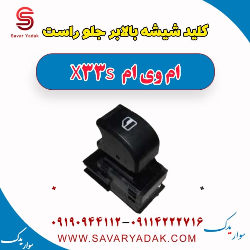 کلید شیشه بالابر جلو راست ام وی ام X33 S