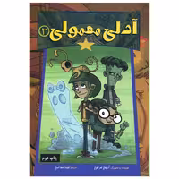 کتاب آدلی معمولی 2 اثر اتیس فرامپن انتشارات زرافه