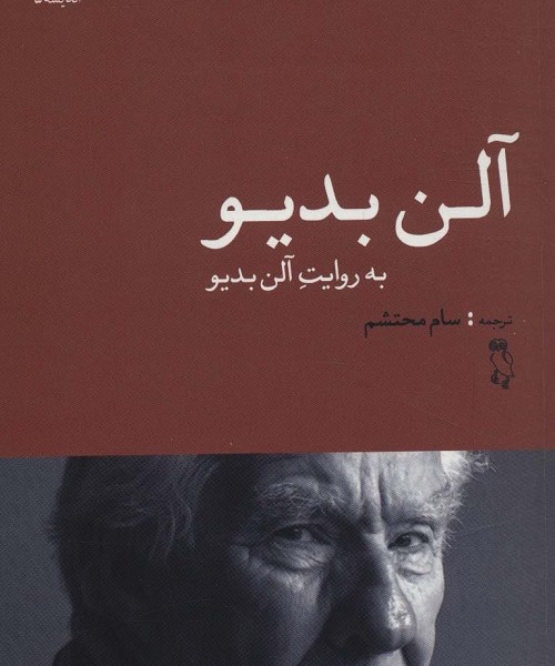 آلن بدیو به روایت آلن بدیو