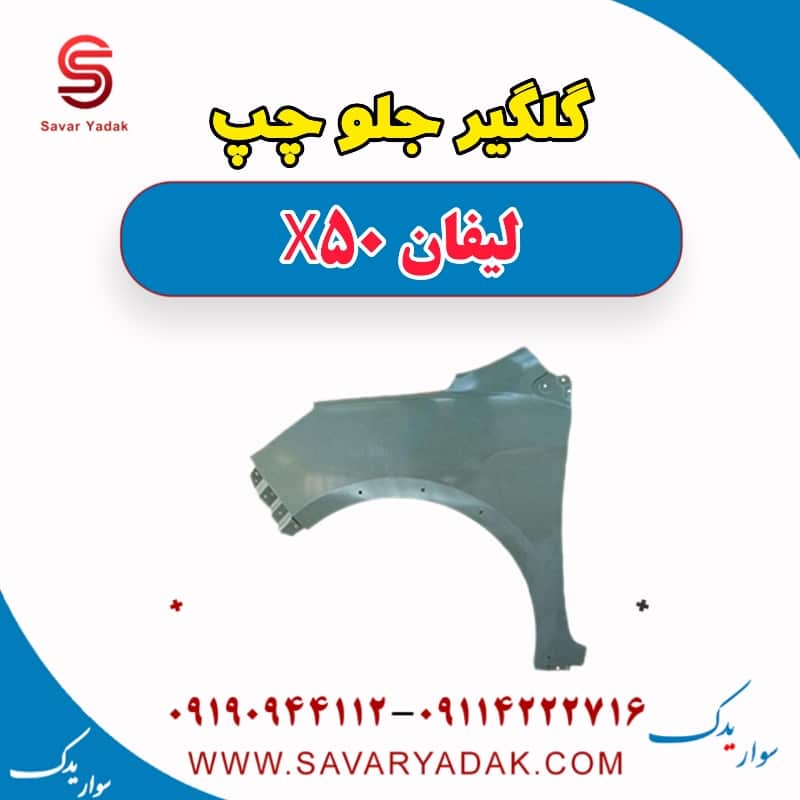 گلگیر جلو چپ لیفان X50
