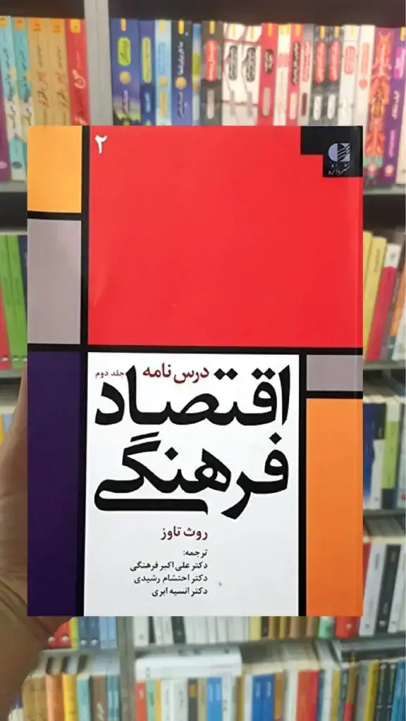 درس نامه اقتصاد فرهنگی جلد دوم روث تاوز دانژه - بانک کتاب ماندگار-قیمت-خرید-کتاب-کمک-درسی-کنکور-دانشگاهی