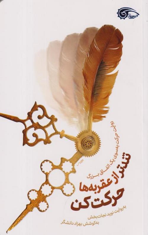تندتر از عقربه ها حرکت کن