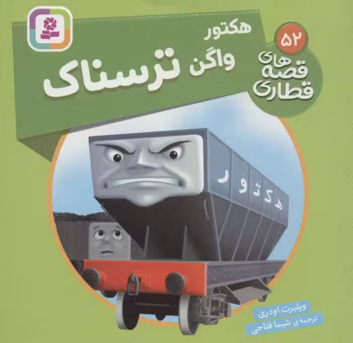 هکتور واگن ترسناک (قصه های قطاری52)،(گلاسه) - ناشربوک | خرید آنلاین کتاب