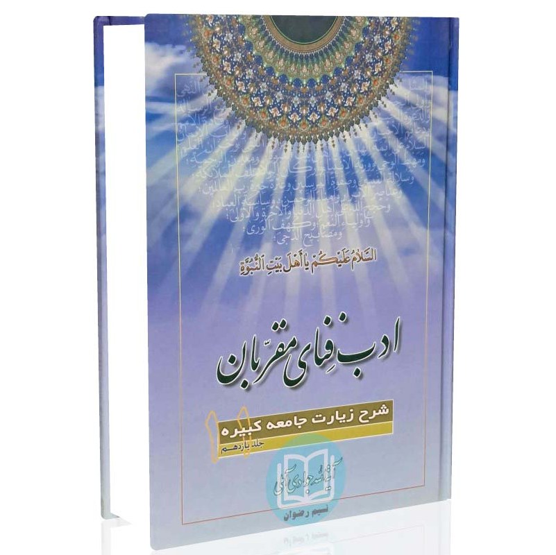 کتاب ادب فنای مقربان شرح زیارت جامعه کبیره جلد 11 (آیت الله جوادی آملی)