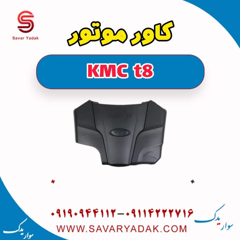 کاور موتور KMC t8