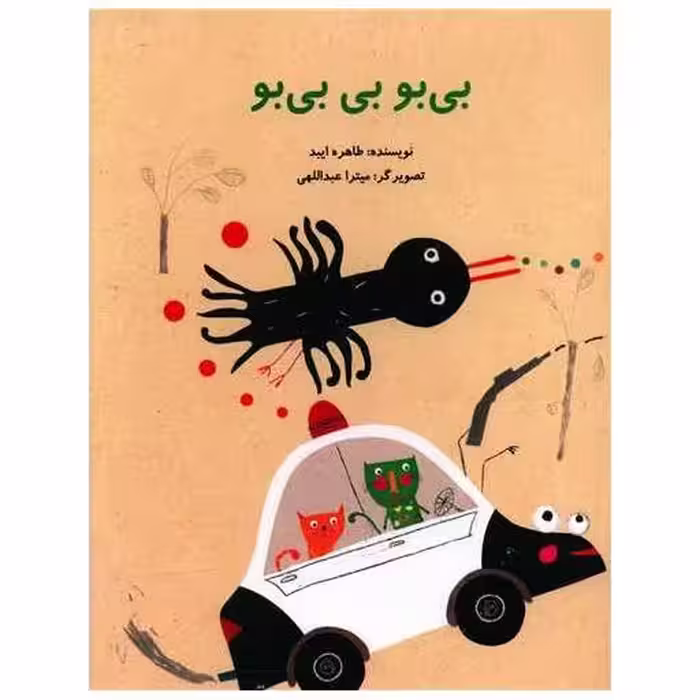 کتاب بی بو بی بی بو (رحلی)(پرنده آبی) اثر طاهره ایبد