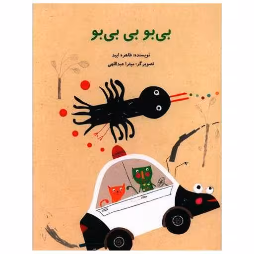 کتاب بی بو بی بی بو (رحلی)(پرنده آبی) اثر طاهره ایبد