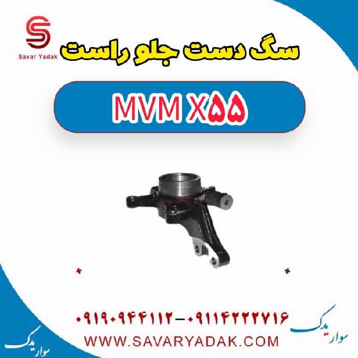 سگ دست جلو راست ام وی ام X55