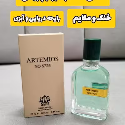 عطر ادکلن مگاماره 25 میل آرتمیوس