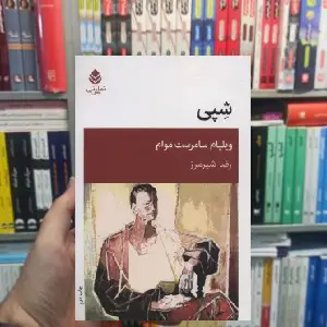 شپی ویلیام سامرست موام قطره - بانک کتاب ماندگار-قیمت-خرید-کتاب-کمک-درسی-کنکور-دانشگاهی
