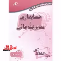 7 سال کنکور حسابداری و مدیریت مالی آزاد - فروشگاه کتاب اشراق