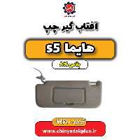 آفتاب گیر چپ هایما s5 اتوماتیک 6 سرعته