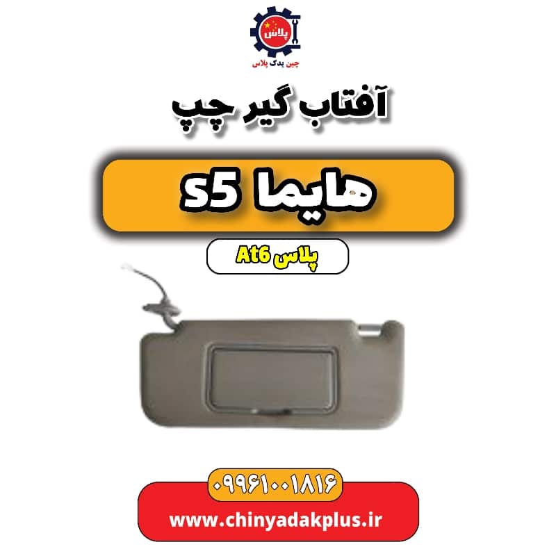 آفتاب گیر چپ هایما s5 اتوماتیک 6 سرعته