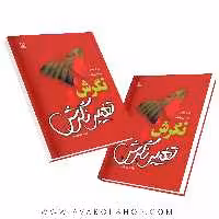 کتاب نگرش و تغییر نگرش انتشارات رشد