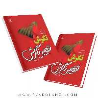 کتاب نگرش و تغییر نگرش انتشارات رشد