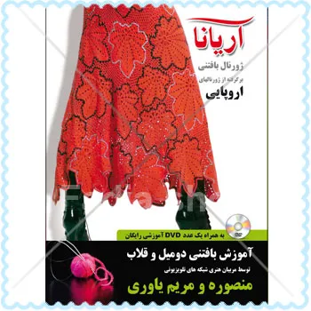 کتاب ژورنال بافتنی آریانا