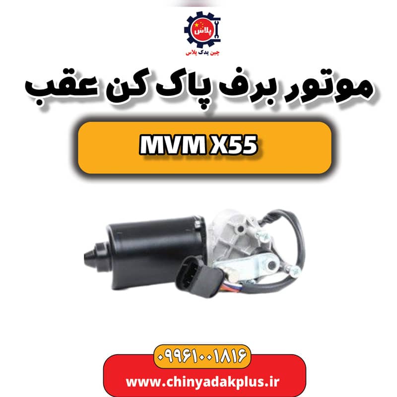 موتور برف پاک کن عقب ام وی ام X55