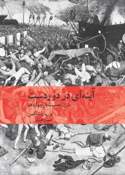 آینه ای در دوردست قرن مصیبت بار چهاردهم | مرکز فرهنگی آبی