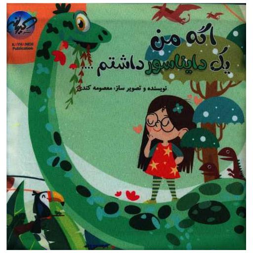 کتاب پارچه ای اگه من یک دایناسور داشتم اثر معصومه کندی