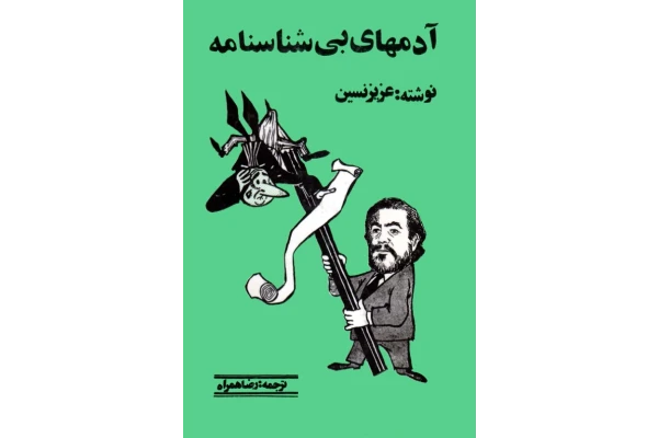 کتاب آدم های بی شناسنامه - کتابخانه مجازی واتیکان