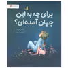 کتاب برای چه به این جهان آمده ای اثر کوبی یامادا نشر مهرسا