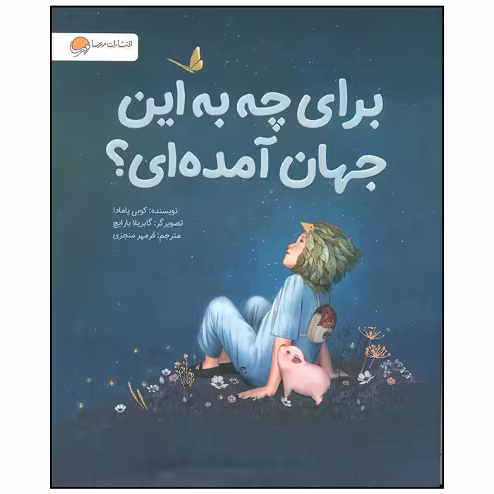 کتاب برای چه به این جهان آمده ای اثر کوبی یامادا نشر مهرسا