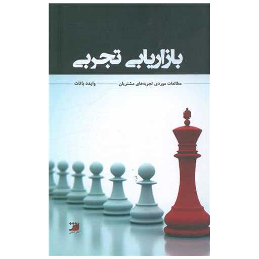 کتاب بازاریابی تجربی اثر وایدد باتات