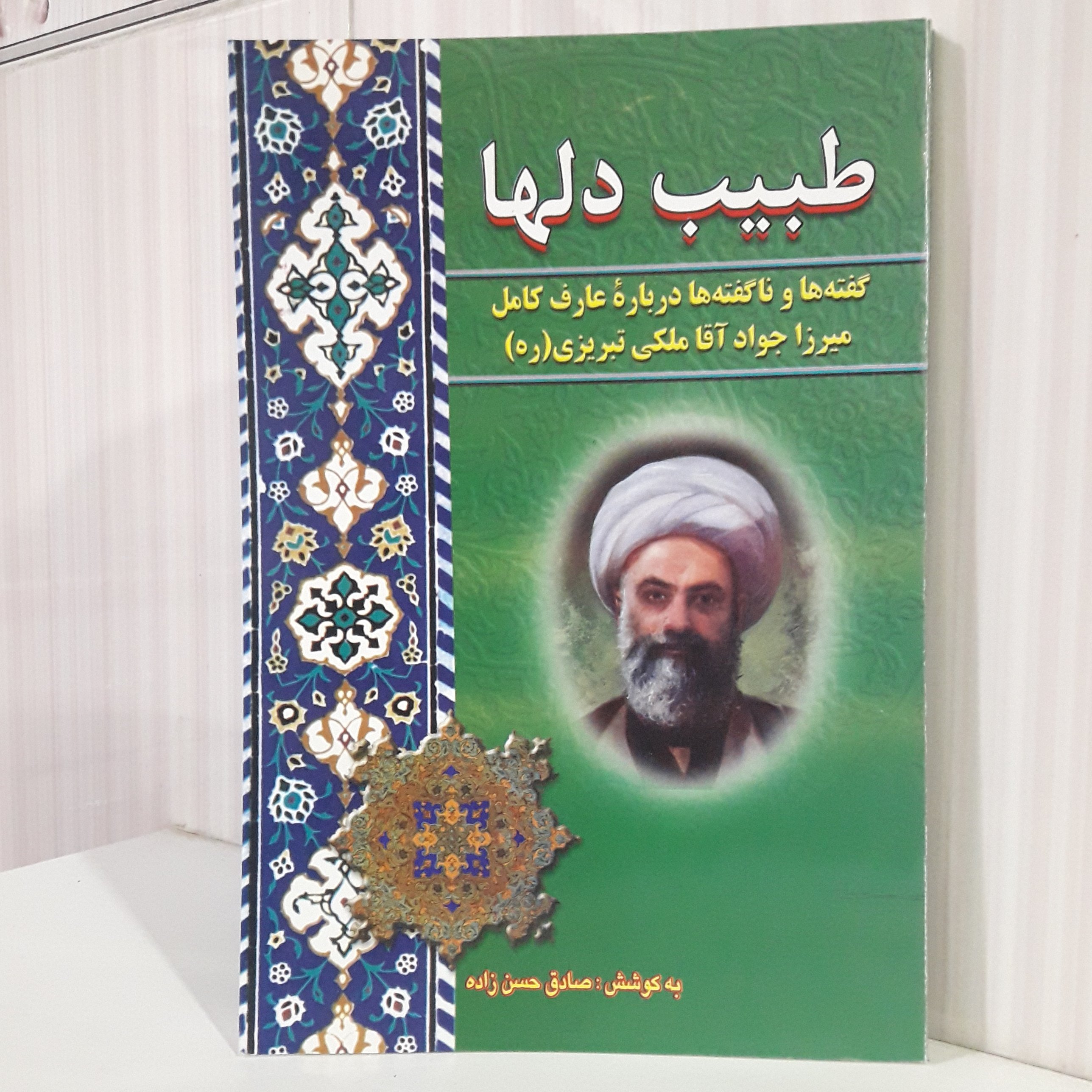 طبیب دل ها گفته ها و ناگفته ها درباره عارف کامل میرزا جواد آقا تبریزی / به کوشش صادق حسن زاده