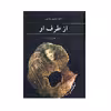 کتاب از طرف او اثر آلبا دسس پدس انتشارات آگه