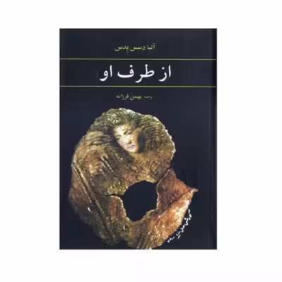 کتاب از طرف او اثر آلبا دسس پدس انتشارات آگه