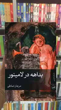 بداهه در لامینور ثالث - بانک کتاب ماندگار-قیمت-خرید-کتاب-کمک-درسی-کنکور-دانشگاهی