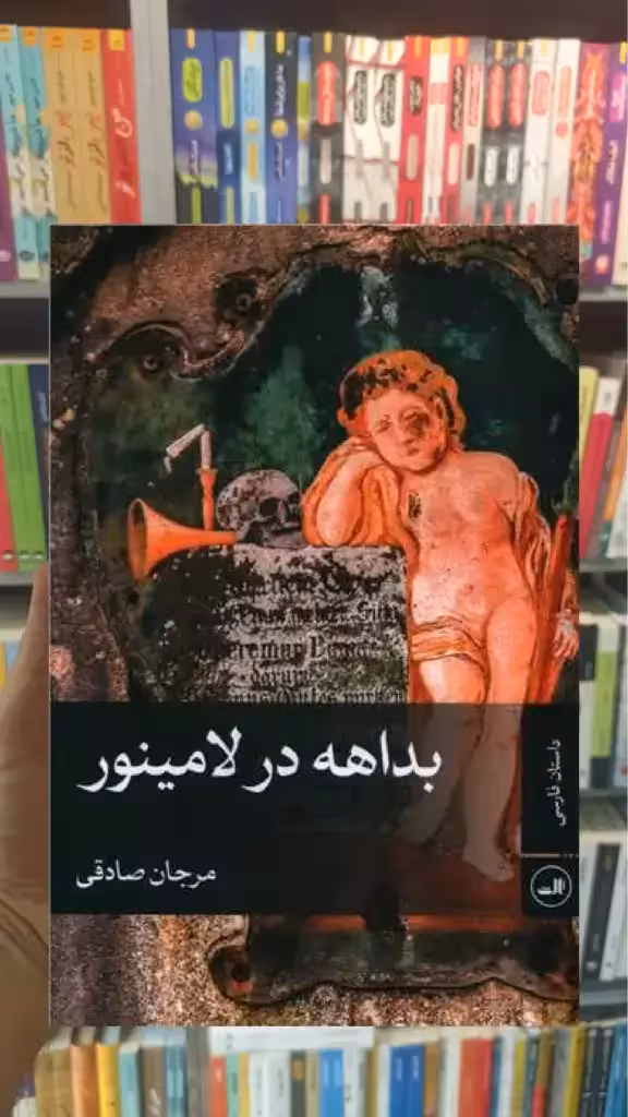 بداهه در لامینور ثالث - بانک کتاب ماندگار-قیمت-خرید-کتاب-کمک-درسی-کنکور-دانشگاهی