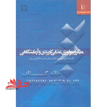 میکروبیولوژی غذایی کاربردی و آزمایشگاهی - فروشگاه کتاب اشراق