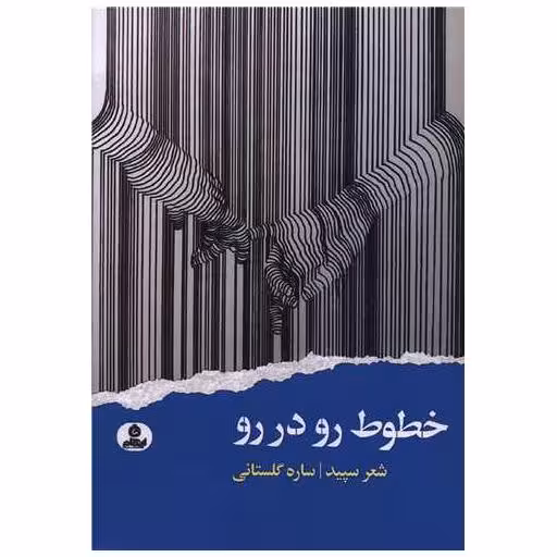 کتاب خطوط رو در رو اثر ساره گلستانی