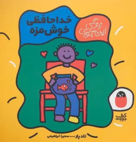 خداحافظی خوش مزه (زندگی این جوری 5)،(گلاسه)