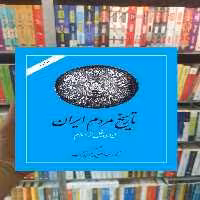 تاریخ مردم ایران زرین کوب دوجلدی امیرکبیر