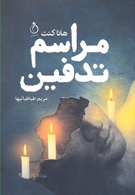 مراسم تدفین