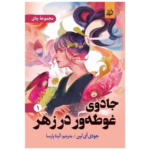 کتاب جادوی غوطه ور در زهر (1) اثر جودی آی لین