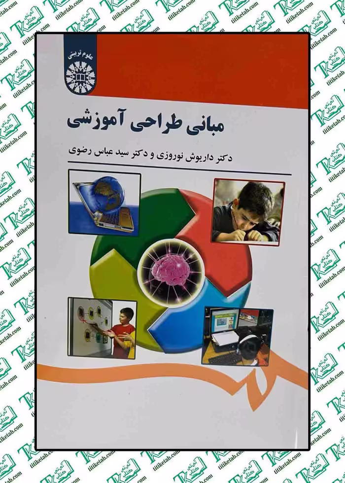 مبانی طراحی آموزشی دکتر داریوش نوروزی انتشارات سمت