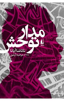 مدار توحش | مرکز فرهنگی آبی