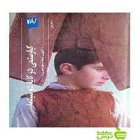 کیارستمی در کایه دو سینما چشمه - سیب ترش - SibTorsh مسعود منصوری