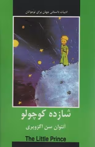 شازده کوچولو (ادبیات داستانی جهان برای نوجوانان)