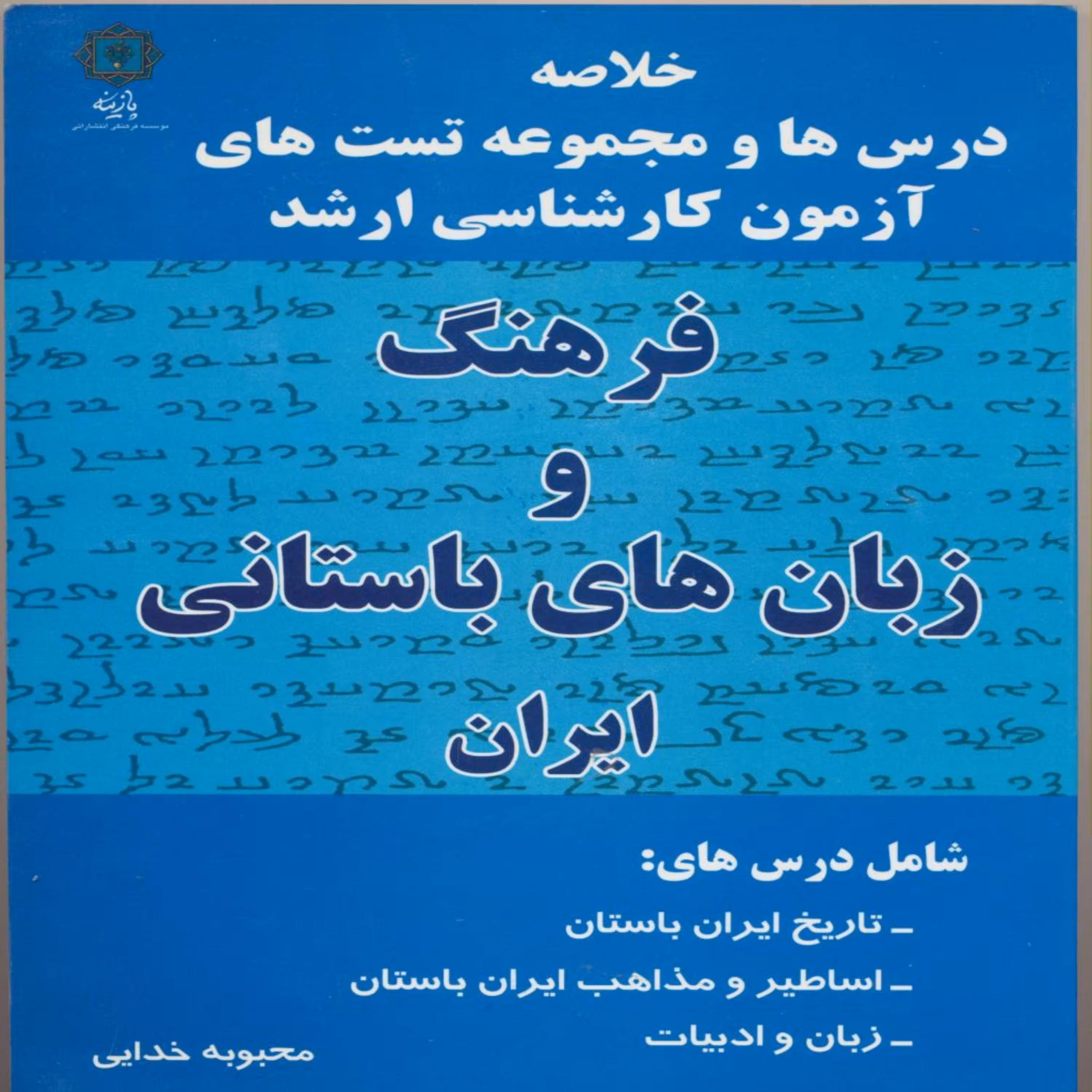 کتاب فرهنگ و زبانهای باستانی ایران اثر محبوبه خدایی انتشارات پازینه